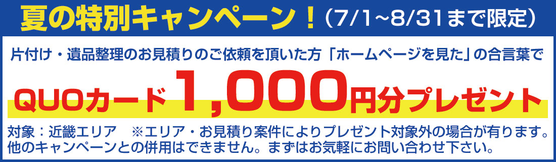 片付け・遺品整理