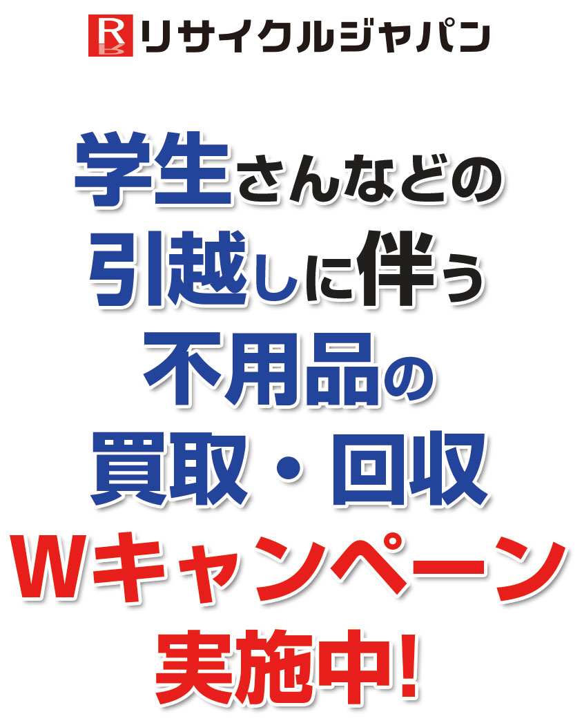 リサイクルジャパン